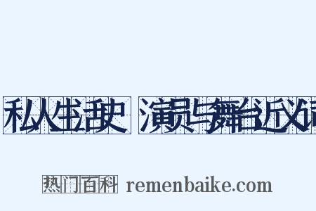 私人生活史Ⅳ演员与舞台近义词是什么意思的图片